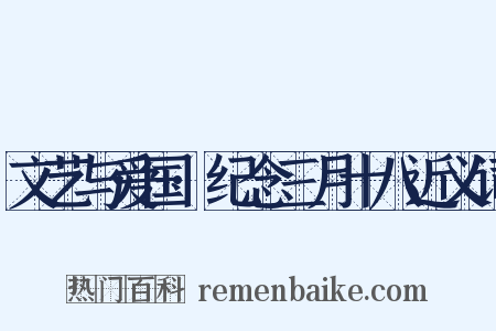 文艺与爱国·纪念三月十八近义词是什么意思的图片